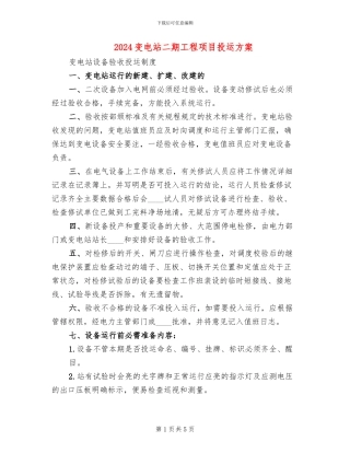 2024变电站二期工程项目投运方案