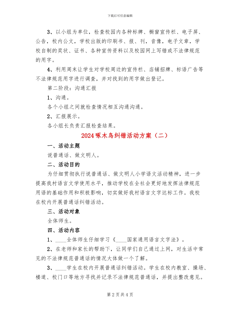 2024啄木鸟纠错活动方案_第2页