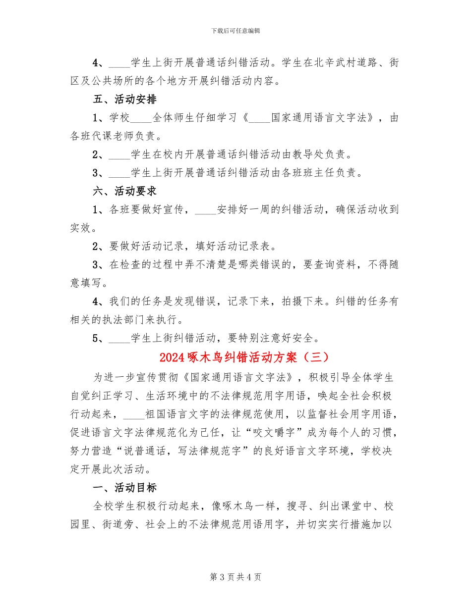 2024啄木鸟纠错活动方案_第3页