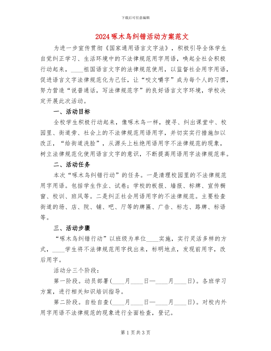 2024啄木鸟纠错活动方案范文_第1页