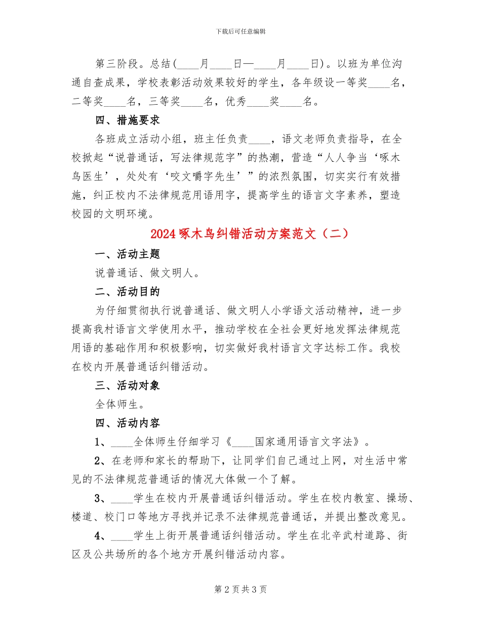 2024啄木鸟纠错活动方案范文_第2页