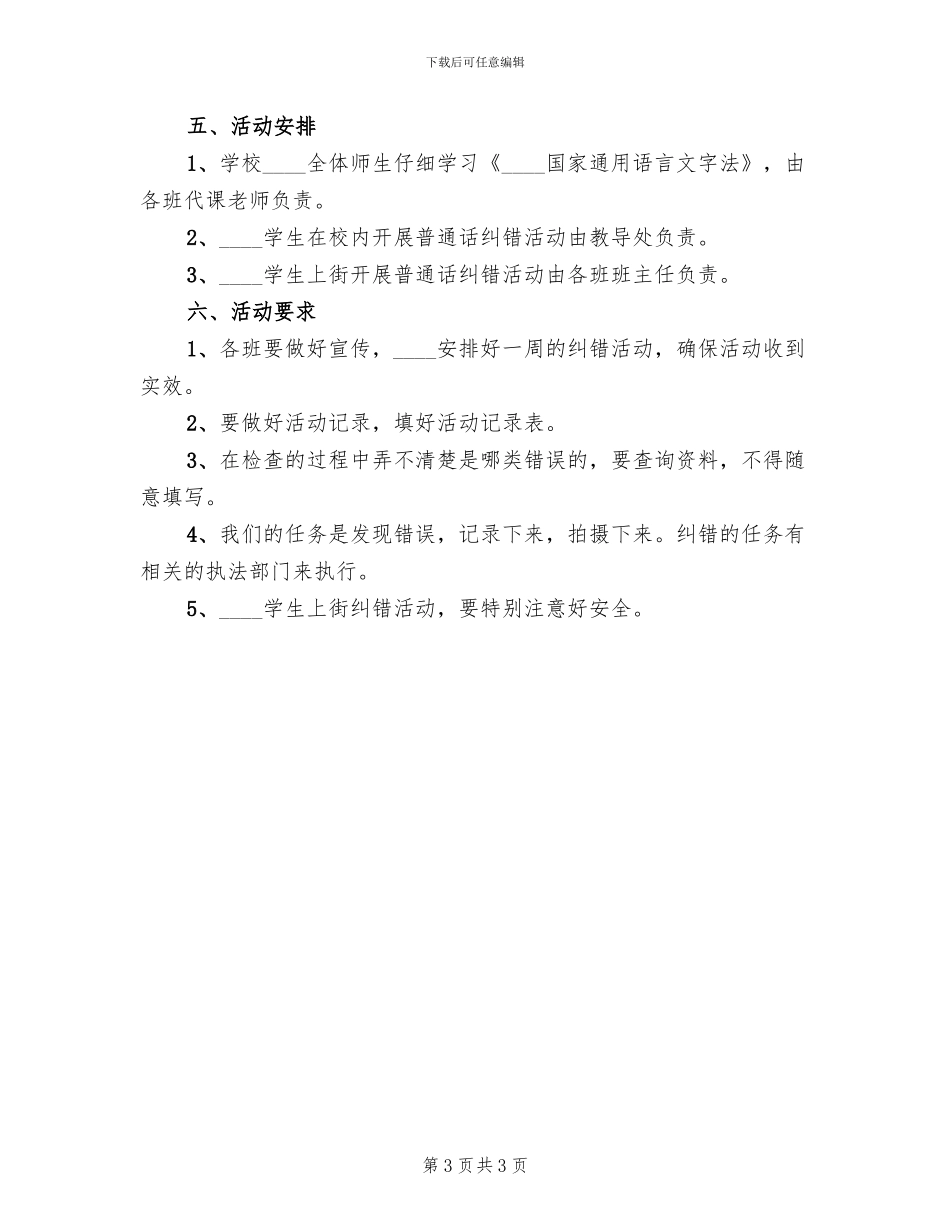 2024啄木鸟纠错活动方案范文_第3页