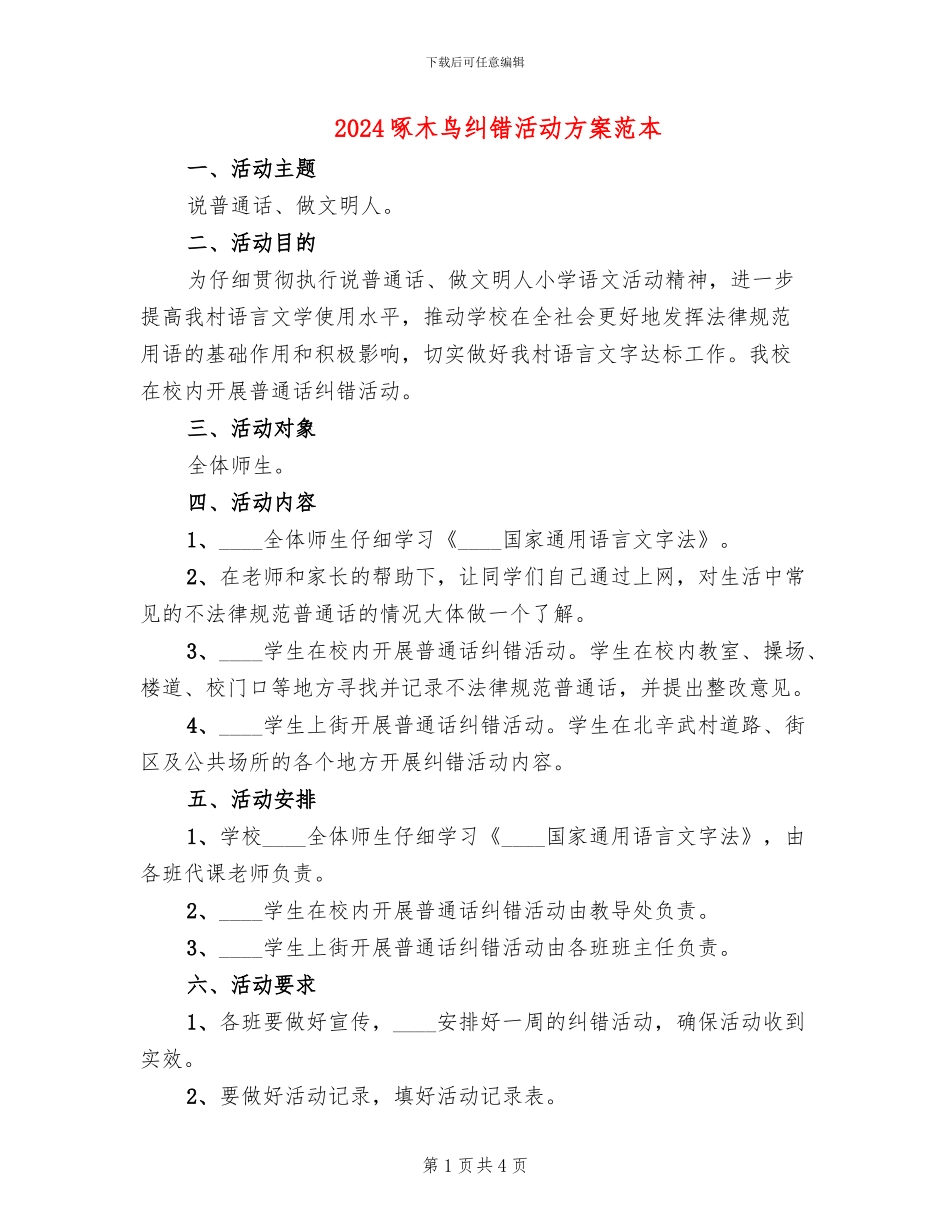 2024啄木鸟纠错活动方案范本_第1页