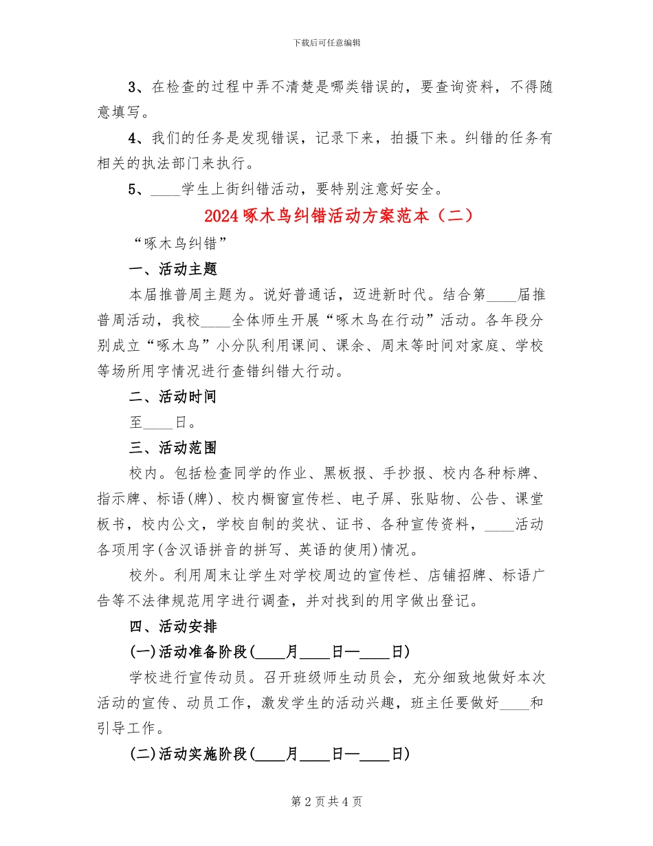 2024啄木鸟纠错活动方案范本_第2页