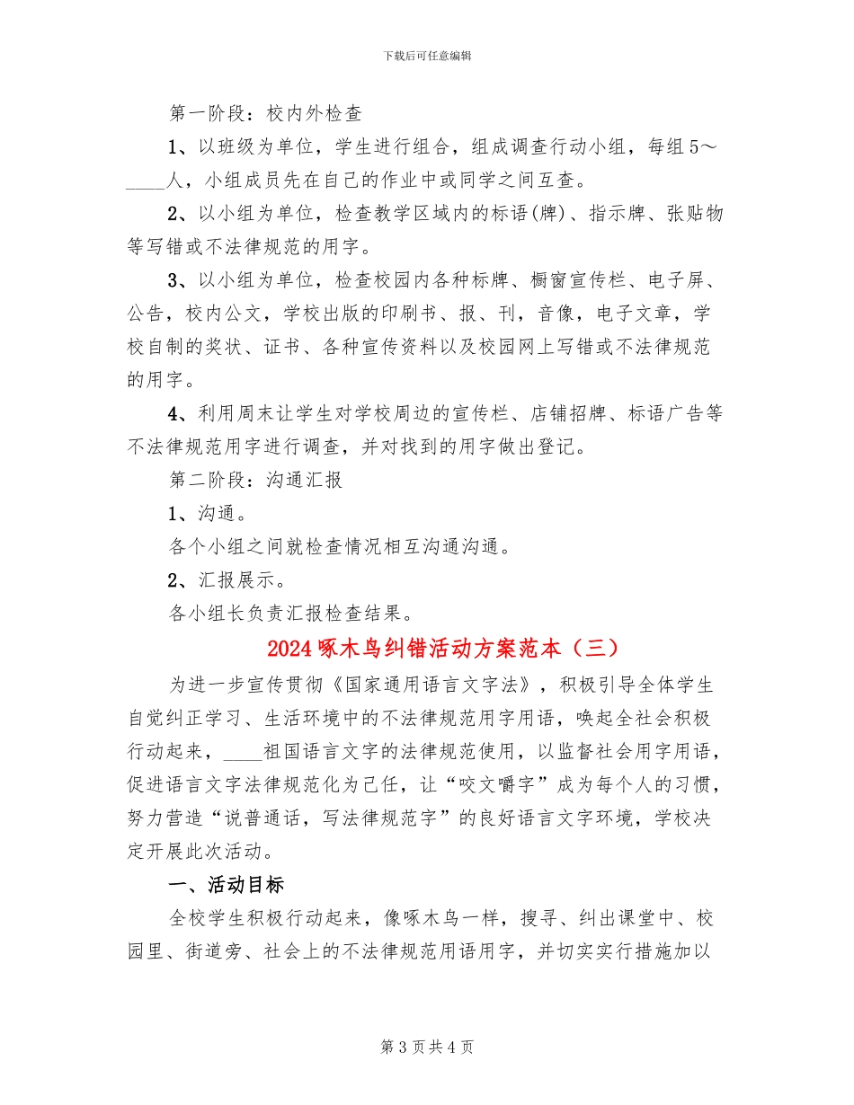2024啄木鸟纠错活动方案范本_第3页