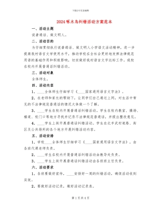 2024啄木鸟纠错活动方案范本