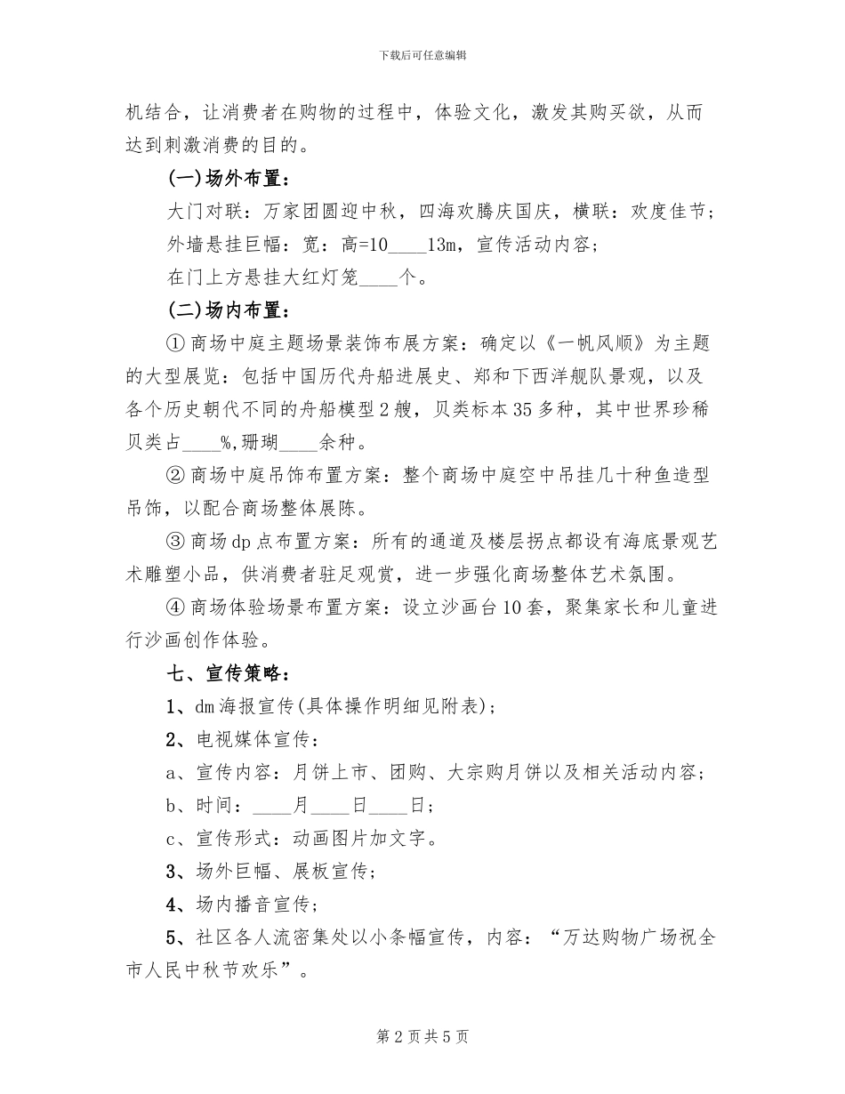 2024商场中秋节活动促销方案_第2页