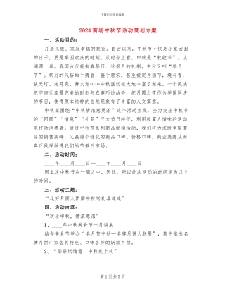 2024商场中秋节活动策划方案