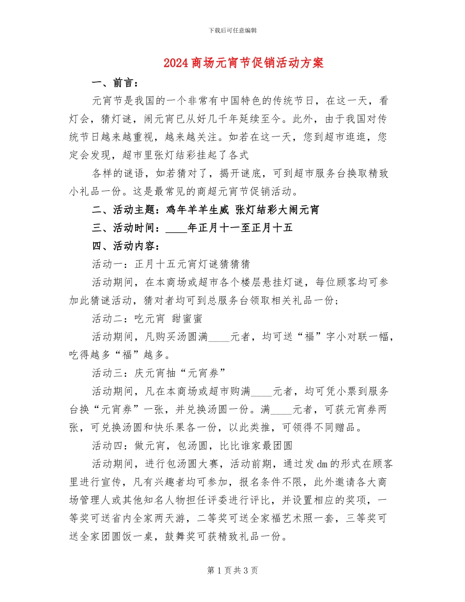 2024商场元宵节促销活动方案_第1页