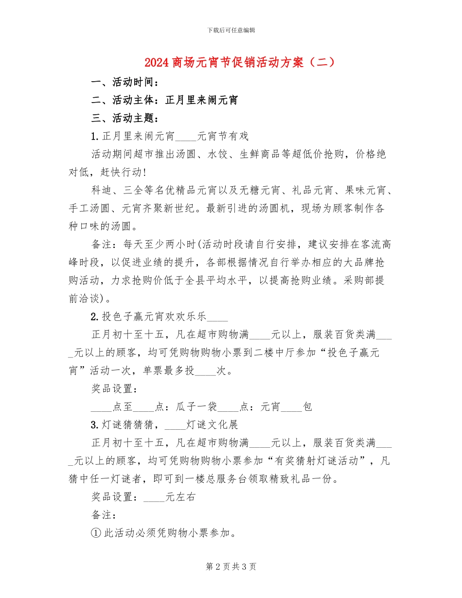 2024商场元宵节促销活动方案_第2页