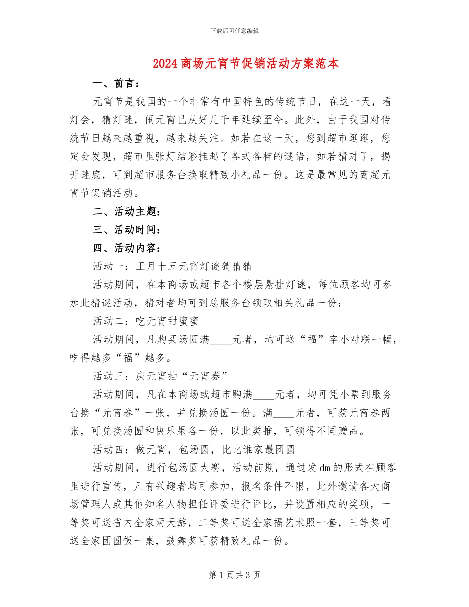 2024商场元宵节促销活动方案范本_第1页