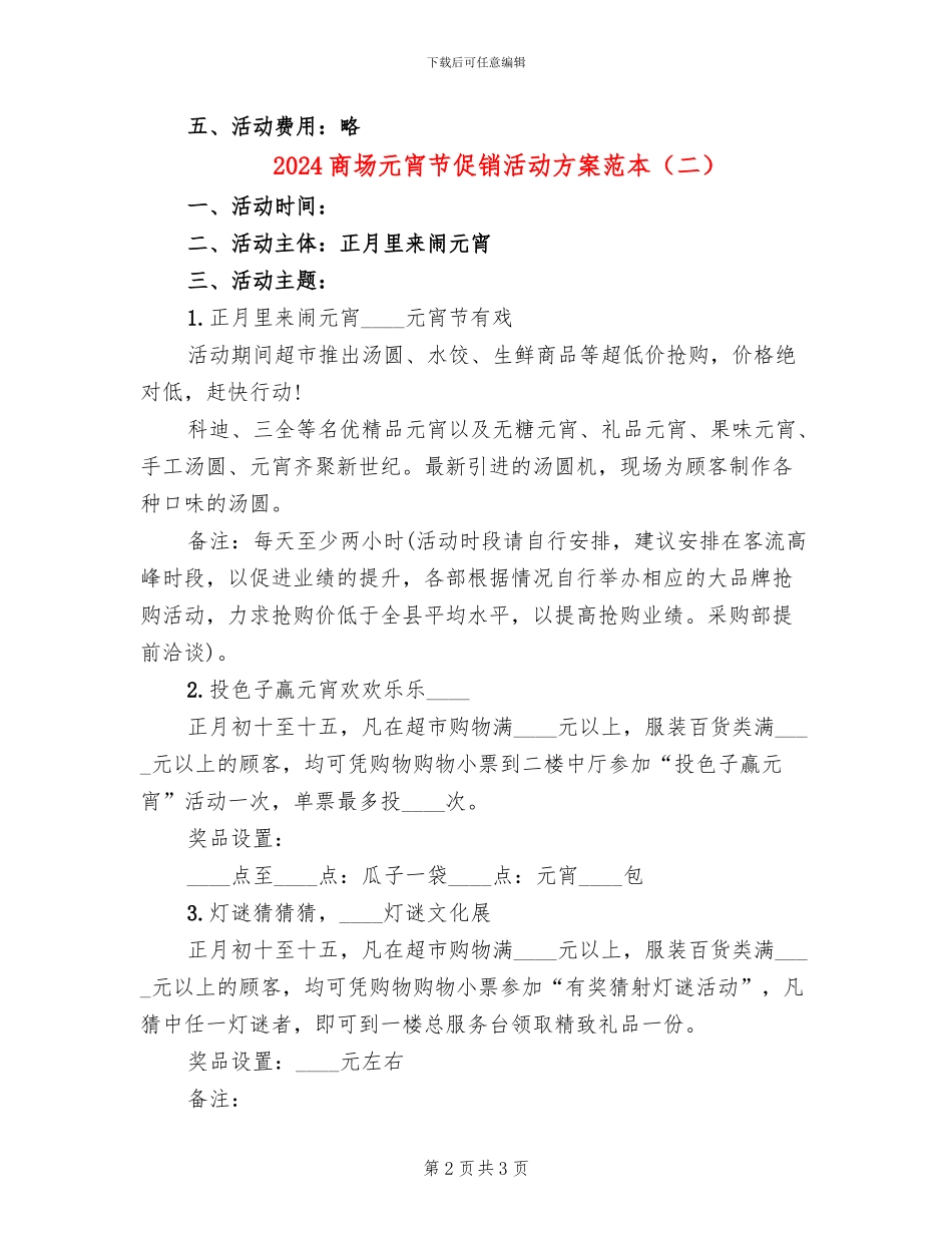 2024商场元宵节促销活动方案范本_第2页