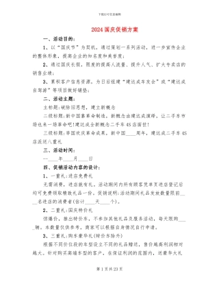 2024国庆促销方案