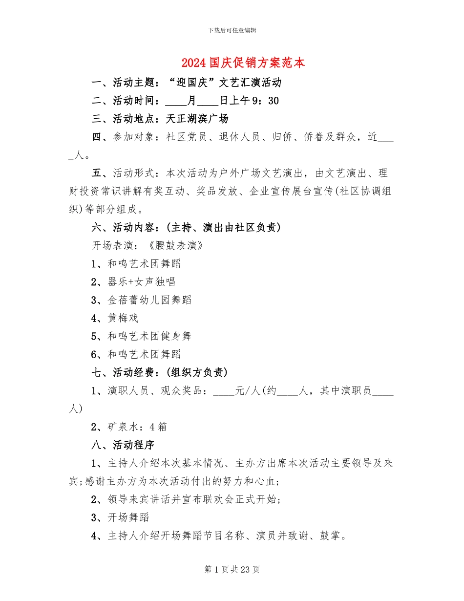 2024国庆促销方案范本_第1页