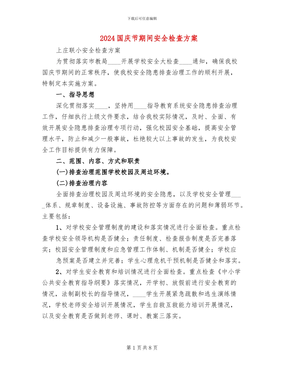 2024国庆节期间安全检查方案_第1页