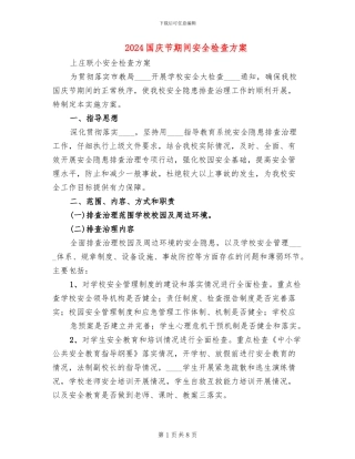 2024国庆节期间安全检查方案