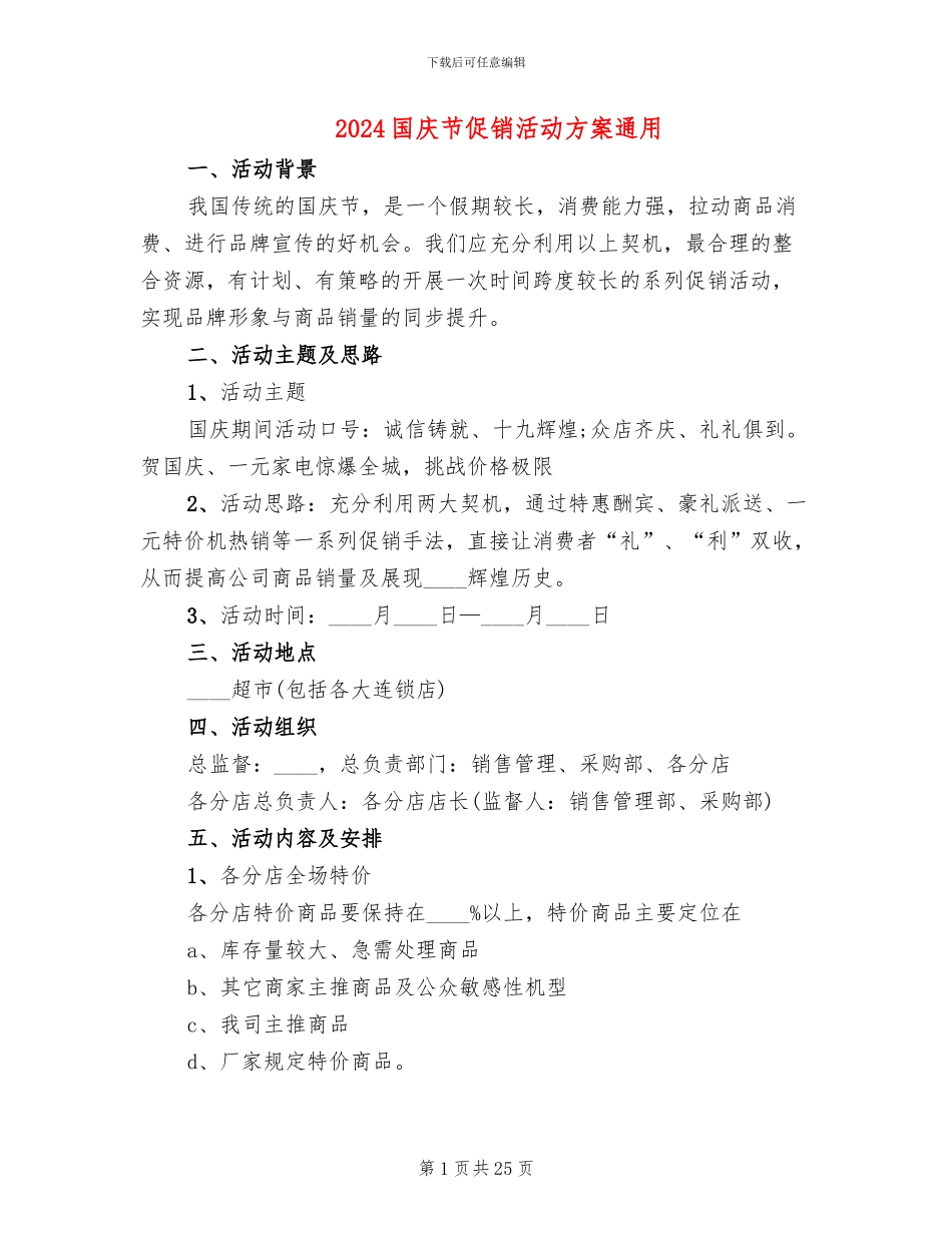 2024国庆节促销活动方案通用_第1页