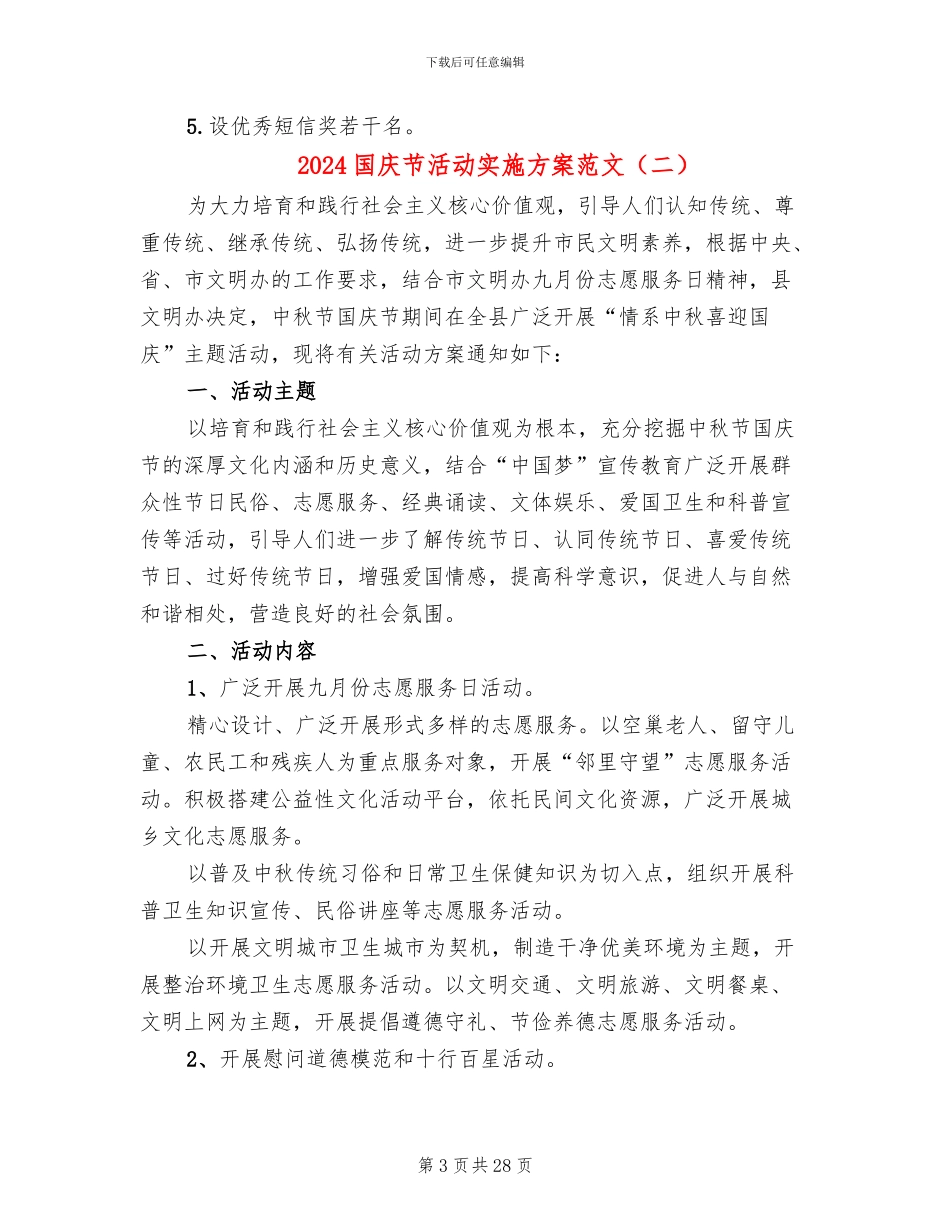 2024国庆节活动实施方案范文_第3页
