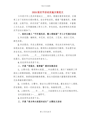 2024国庆节活动实施方案范文