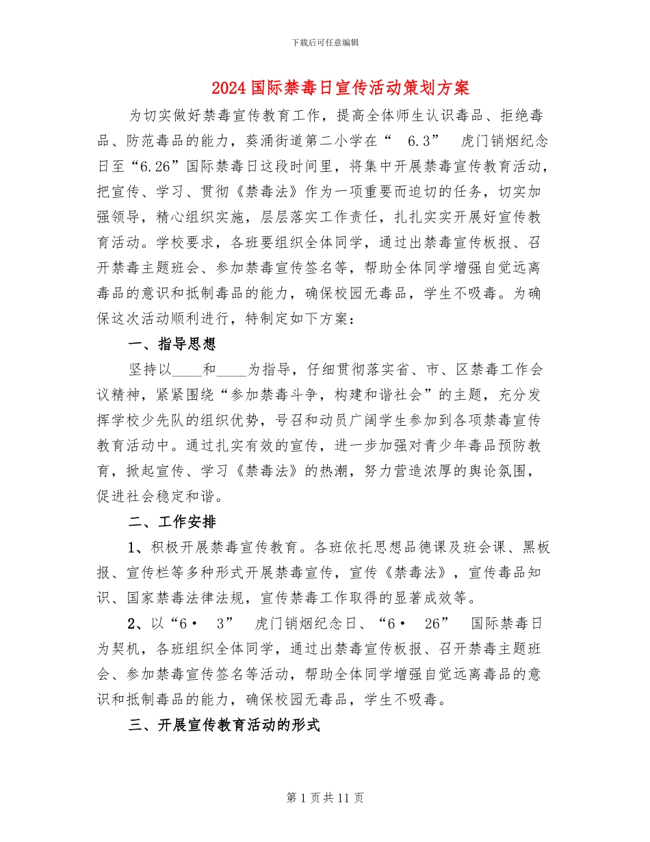 2024国际禁毒日宣传活动策划方案_第1页