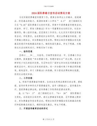 2024国际禁毒日宣传活动策划方案