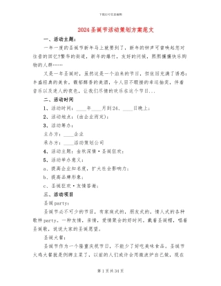 2024圣诞节活动策划方案范文(11篇)