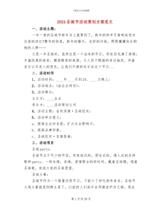 2024圣诞节活动策划方案范文