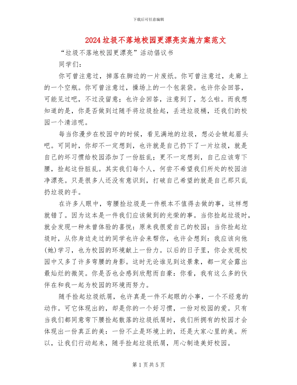 2024垃圾不落地校园更美丽实施方案范文_第1页