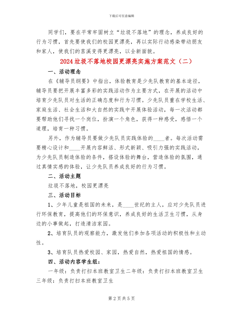 2024垃圾不落地校园更美丽实施方案范文_第2页