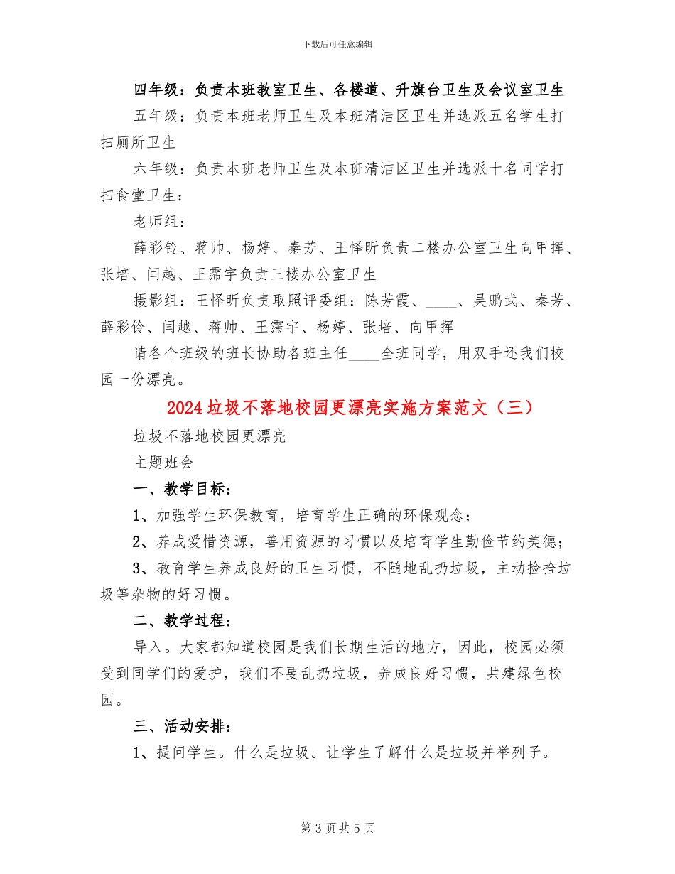 2024垃圾不落地校园更美丽实施方案范文_第3页