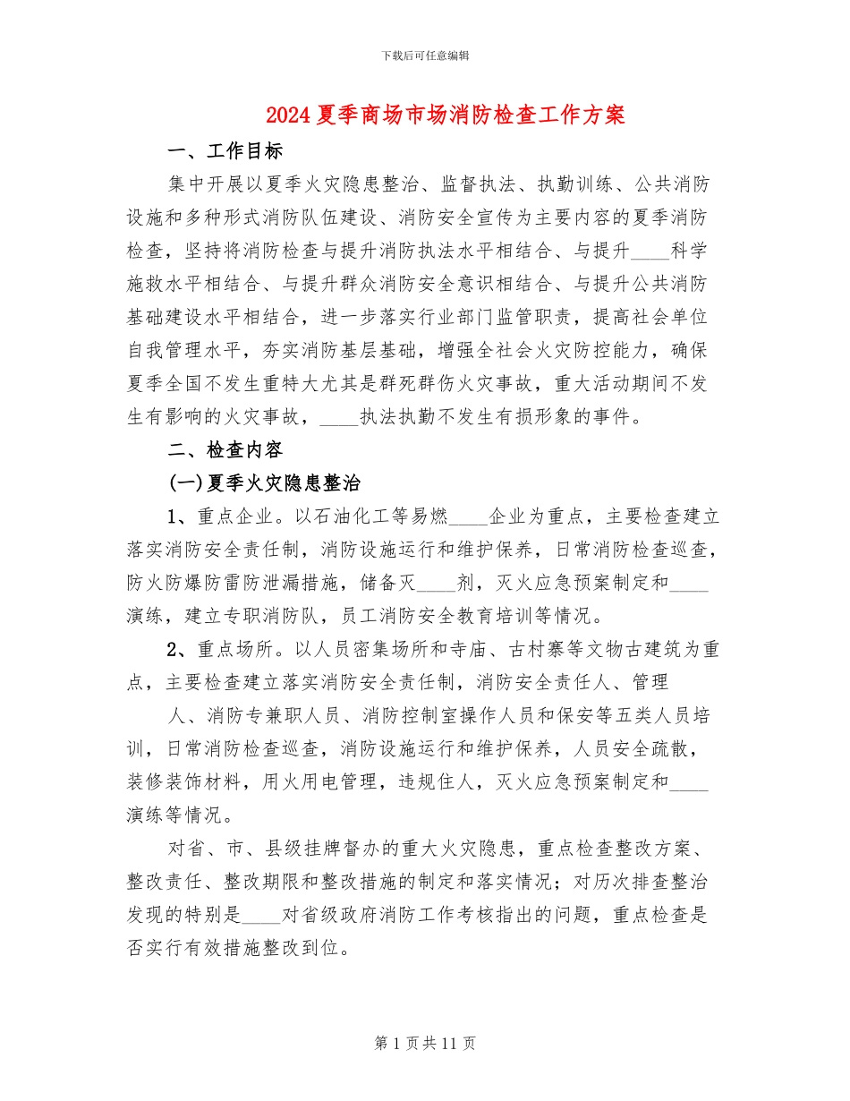 2024夏季商场市场消防检查工作方案_第1页