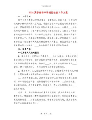 2024夏季商场市场消防检查工作方案