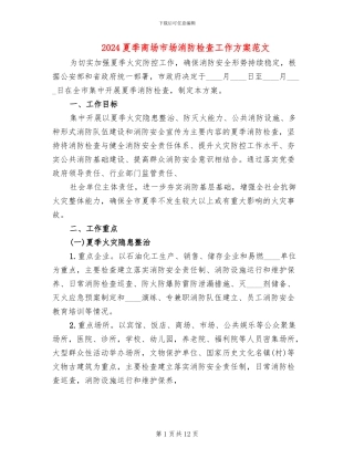 2024夏季商场市场消防检查工作方案范文