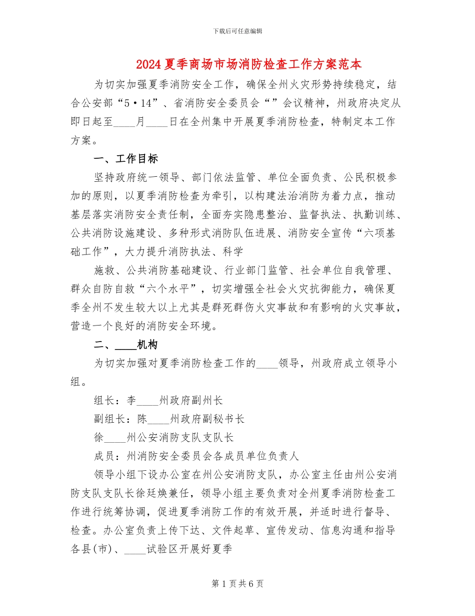 2024夏季商场市场消防检查工作方案范本_第1页