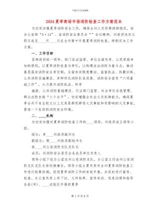2024夏季商场市场消防检查工作方案范本