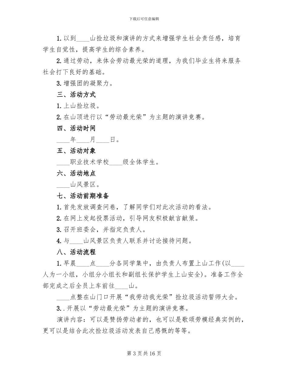 2024大学五一劳动节活动策划方案(6篇)_第3页