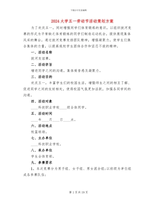 2024大学五一劳动节活动策划方案