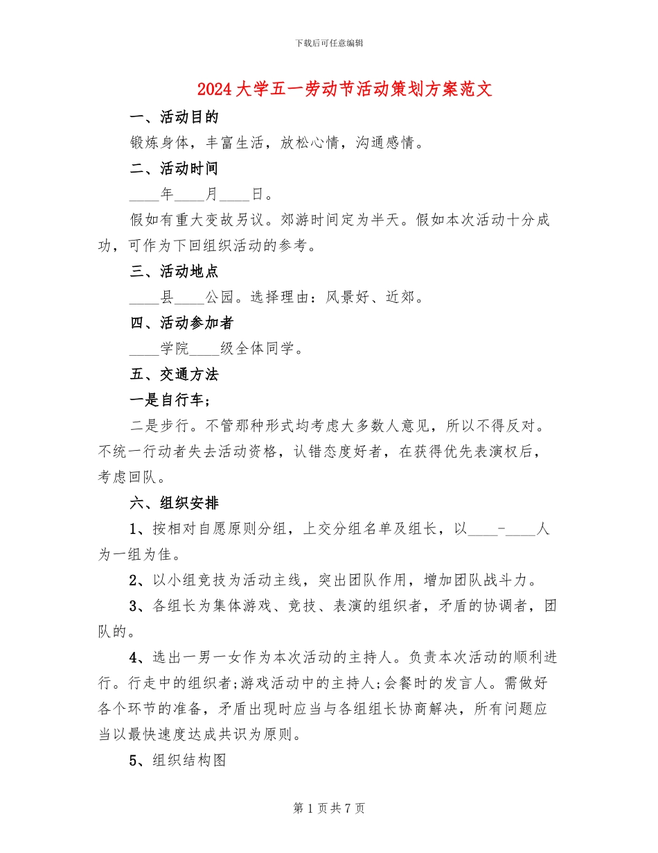 2024大学五一劳动节活动策划方案范文(2篇)_第1页