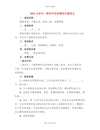 2024大学五一劳动节活动策划方案范文(2篇)