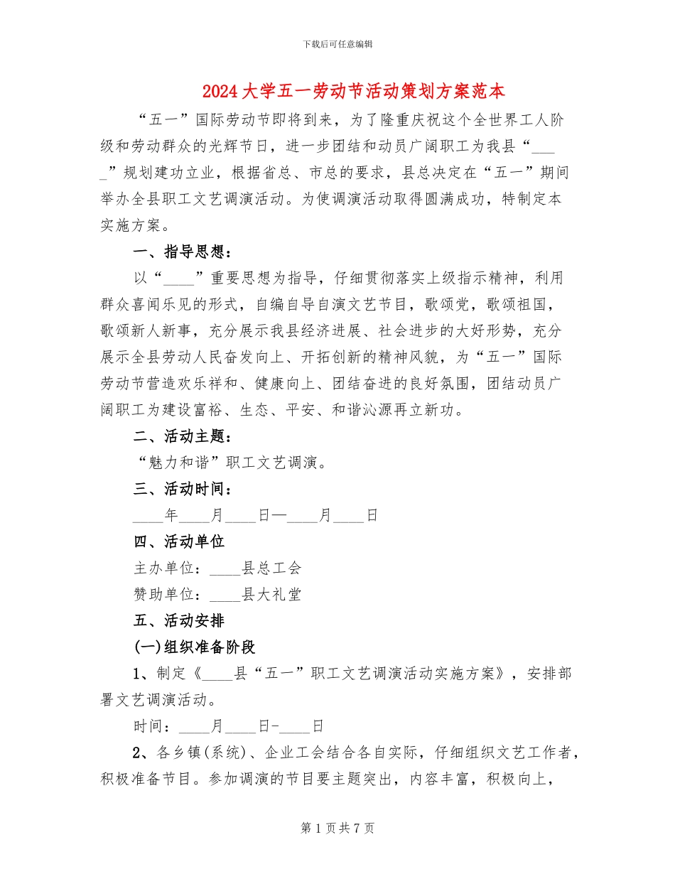 2024大学五一劳动节活动策划方案范本(2篇)_第1页
