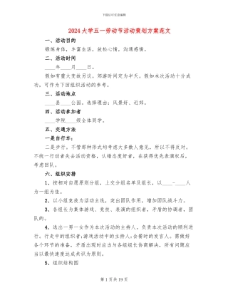 2024大学五一劳动节活动策划方案范文