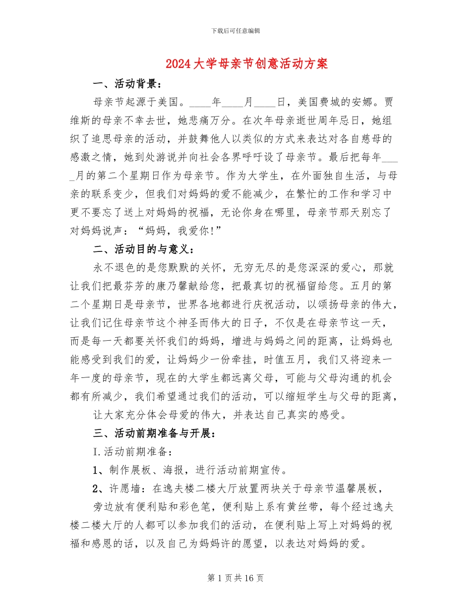 2024大学母亲节创意活动方案_第1页