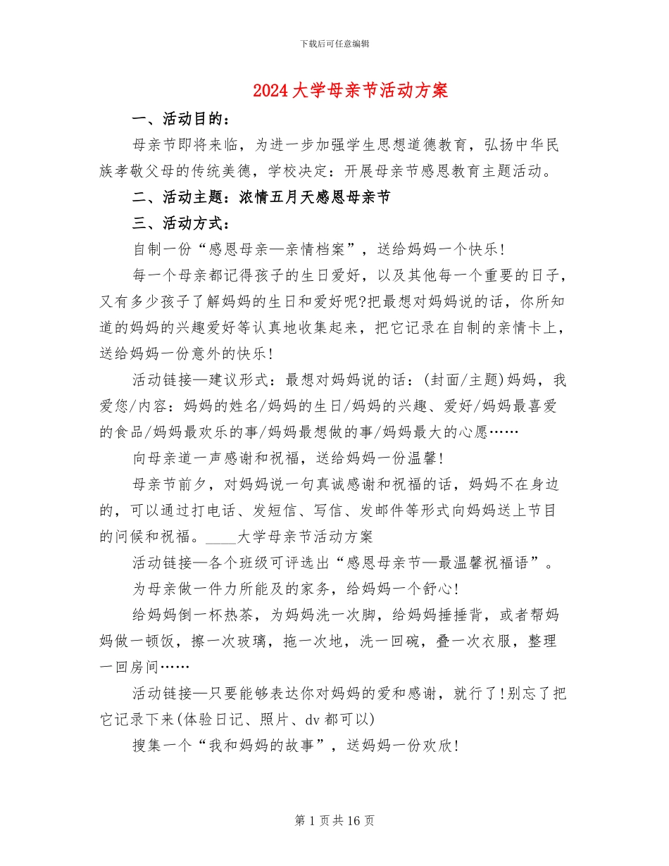 2024大学母亲节活动方案_第1页