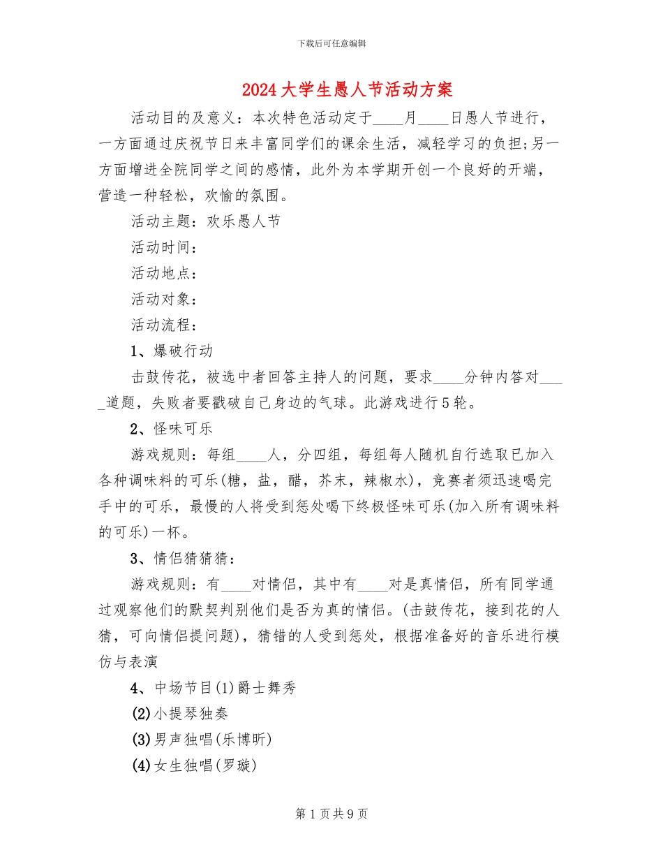 2024大学生愚人节活动方案_第1页
