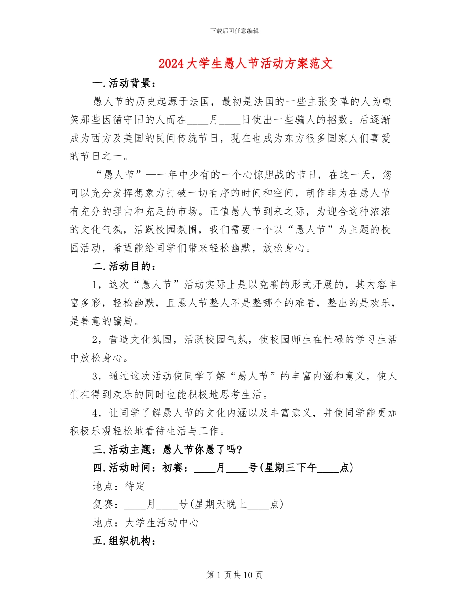 2024大学生愚人节活动方案范文_第1页