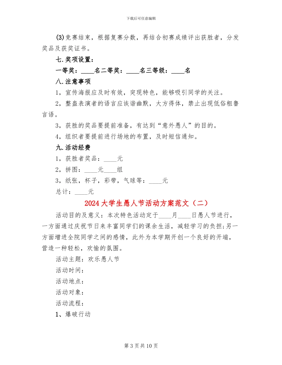2024大学生愚人节活动方案范文_第3页