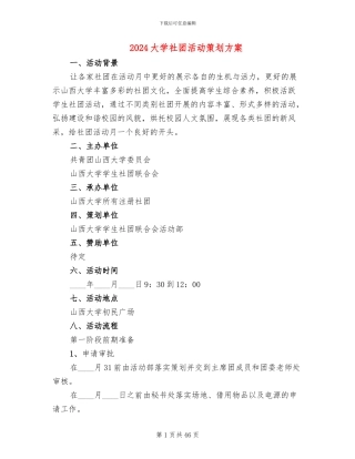 2024大学社团活动策划方案(16篇)
