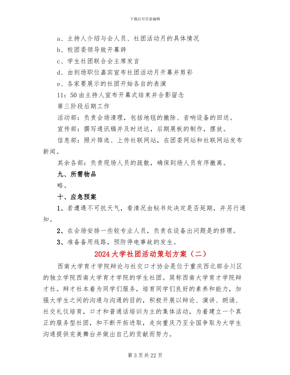 2024大学社团活动策划方案_第3页