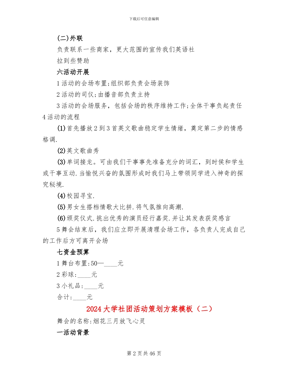 2024大学社团活动策划方案模板(16篇)_第2页