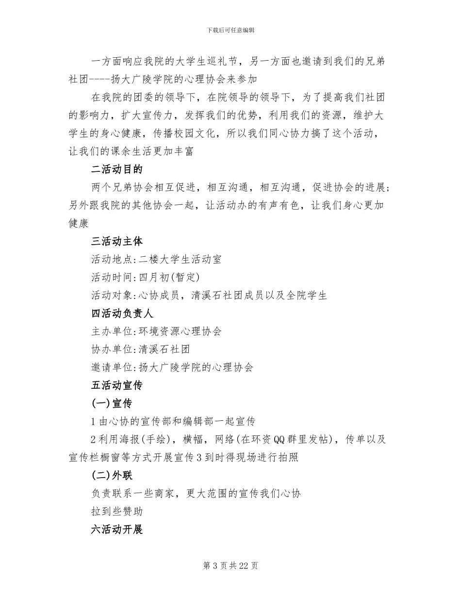 2024大学社团活动策划方案模板_第3页